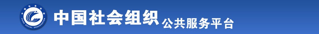 日老女人肥逼真爽全国社会组织信息查询